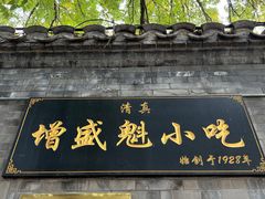 门面-增盛魁小吃店