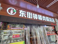 -东街钟楼肉粽(总店)
