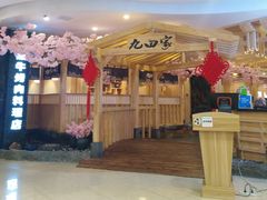 门面-九田家黑牛烤肉料理(石路天虹店)