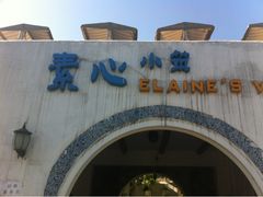 门面-素心小筑(后沙裕镇店)