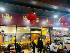 -四里沙茶面(七星西路分店)