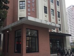 -上海音乐学院附属安师实验中学
