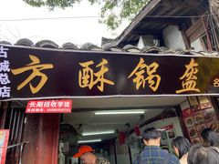 -小陈方酥锅盔(古城总店)