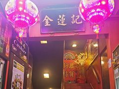 -金莲记(茨厂街店)