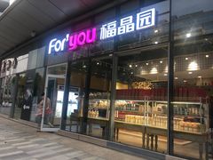 门面-福晶园益生菌蛋糕面包(璞丽中心店)