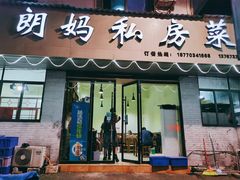 -朗妈私房菜(婺女州店)