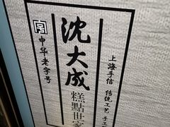 -沈大成(城隍庙店)