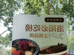 -老雒阳面馆·水席(定鼎门店)