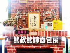 -熊叔熊婶面包房(团结湖店)