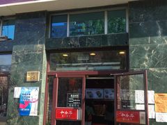门面-和合谷(长虹桥店)