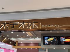 -木子木水日式烫面包(杭州首店)