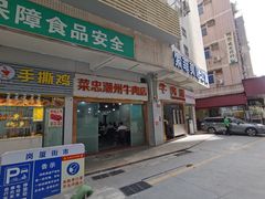 门面-菜忠潮州牛肉店(岗厦店)