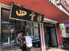 门面-四云楼烤鸡店(吉庆街店)