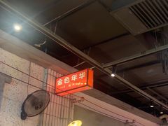 -彭耕记猪油炒小菜(吉联mall店)