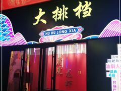 门面-虎虎龙虾大排档(双井店)