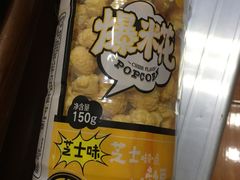 爆米花-来伊份(金港大道二店)