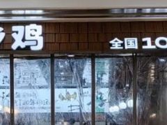 -老乡鸡(上海品尊国际中心店)