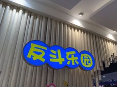 -反斗乐园(金光华广场店)