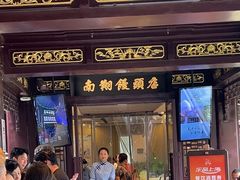 -南翔馒头店(豫园店)