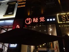 门面-秘觉(汉街店)