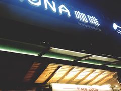 门面-安琳acKONA咖啡(市南店)