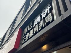 -陶记正宗德州扒鸡(科巷店)