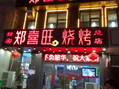 门面-郑喜旺烧烤(郑州总店)