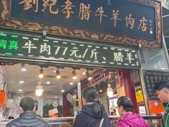 -刘纪孝腊牛羊肉(北广济街店)