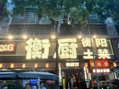 -衡厨·衡阳土菜(中南店)