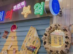 门面-玄希浪漫厨房·韩料烤肉(湖滨银泰in77店)