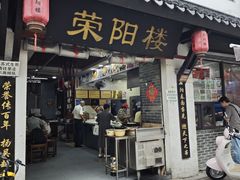 -荣阳楼(山塘街店)