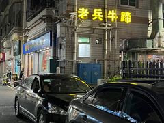 -老兵牛蹄店(下沙店)