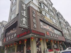 -李连贵熏肉大饼(兴工街店)