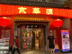 门面-清真京华源·涮肉烧烤(丰庆店)