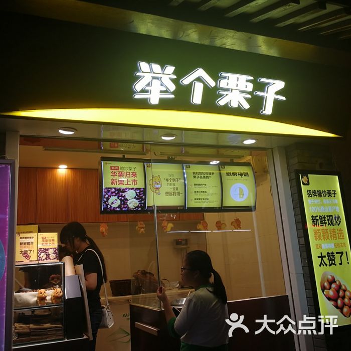 举个栗子