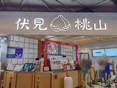 门面-伏小桃(雁塔MOMOPARK店)