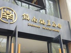 -镇南锅盖面馆(解放路店)