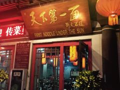 -天下第一面(大雁塔北广场店)