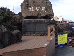 -龙头岩(Dragon Head Rock)