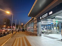 -平乐园(地铁站)