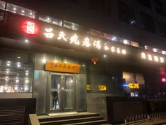 门面-吕氏疙瘩汤·私家菜馆(慈云寺店)