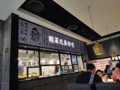 门面-太二酸菜鱼(金沙印象城店)