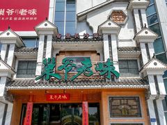 -巢爷老味(东方红店)