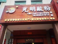门面-胡仕光陵水酸粉