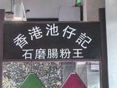 -香港池仔记肠粉王(博多新记襄阳南路店)