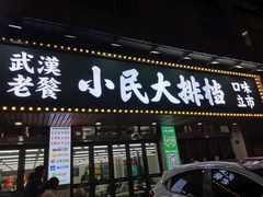 -小民大排档(马场角横路店)