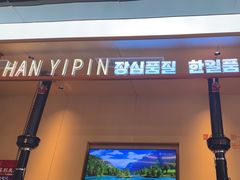 -韩一品韩国料理(柏庐南路店)