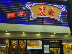 -丽的面家(多宝路店)