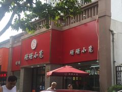 -珊珊小笼馆(仙霞路店)