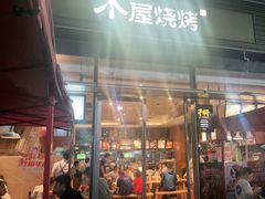 -木屋烧烤(惠阳华润小径湾店)